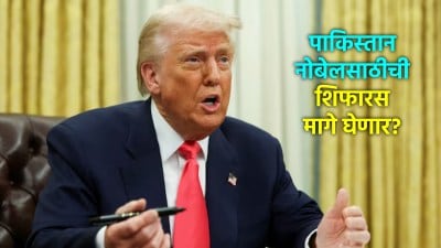 पाकिस्तानला चूक उमगली? ट्रम्प यांची नोबेलसाठी शिफारस मागे घेण्याची तयारी?