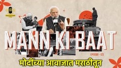 PM Modi Marathi Voice: मोदींची ‘मन की बात’ हिंदीसह मराठीतूनही; पंतप्रधानांच्या आवाजात संपूर्ण कार्यक्रम सोशल मीडियावर शेअर!
