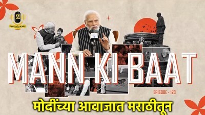 मोदींची ‘मन की बात’ हिंदीसह मराठीतूनही; पंतप्रधानांच्या आवाजात कार्यक्रम व्हायरल!