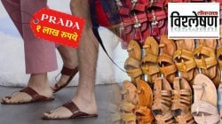 Pradaच्या कोल्हापुरी चपलेची किंमत १ लाख रुपये? इटलीच्या फॅशन शोमध्ये झळकल्याने भारतीय का संतापले? नेमका वाद काय?