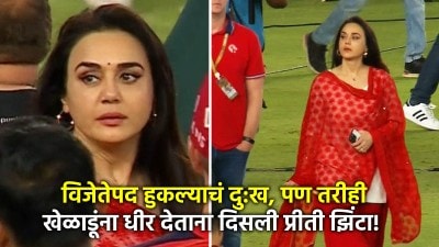 पंजाबच्या पराभवानंतर प्रीती झिंटा भावनिक; मैदानावरील फोटो व्हायरल, नेटिझन्स म्हणतात…
