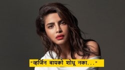 “व्हर्जिनिटी एका रात्रीत संपते…”, प्रियांका चोप्राचं ‘त्या’ व्हायरल पोस्टवर स्पष्टीकरण; म्हणाली, “तुम्ही स्क्रोल करता त्या…”