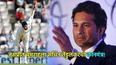 इंग्लंडविरुद्ध सचिन तेंडुलकरचा बुमराहला कानमंत्र; म्हणाला, “पहिल्या तासाभरात…”