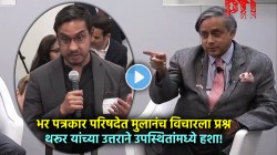 Video: अचानक पत्रकार परिषदेत मुलगाच प्रश्न विचारू लागल्यावर शशी थरूर गडबडले; मिश्किलपणे म्हणाले, “हे असं…”