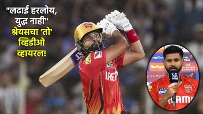 “लढाई हरलोय, युद्ध नाही”, श्रेयसनं पहिल्या क्वालिफायरनंतर दिला होता इशारा; Video व्हायरल!
