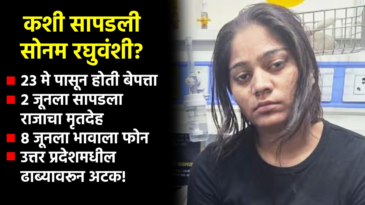 sonam raghuvanshi news