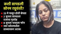 Sonam Raghuvanshi News: ‘अशी’ सापडली सोनम रघुवंशी; पती राजा रघुवंशीच्या हत्येपासून होती बेपत्ता!
