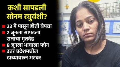 ‘अशी’ सापडली सोनम रघुवंशी; पती राजा रघुवंशीच्या हत्येपासून होती बेपत्ता!