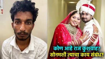 राज कुशवाह सोनम रघुवंशीचा साथीदार की प्रियकर? दोघांनी रचला राजाच्या हत्येचा कट!