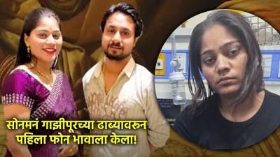पती राजा रघुवंशीच्या हत्येनंतर सोनमचा पहिला फोन भावाला; म्हणाली, “दादा मला…”
