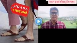 ‘प्राडा’ने ढापलं कोल्हापुरी चप्पल…; ‘तुला शिकवीन चांगलाच धडा’ फेम अभिनेत्याची हटके पोस्ट, व्हिडीओ एकदा पाहाच…