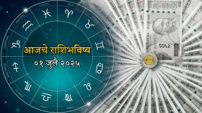जुलै महिन्याच्या पहिल्याच दिवशी ‘या’ राशीला मिळणार पैसाच पैसा वाचा आजचे राशिभविष्य