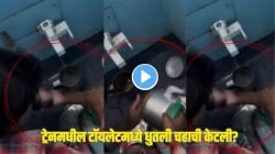 अरे देवा! ट्रेनच्या टॉयलेटमध्ये धुतली चहाची किटली? VIDEO पाहून सोशल मीडियावर संतापाचा उद्रेक, पण रेल्वेने दिलं उत्तर; म्हटलं…
