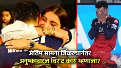 RCB vs PBKS IPL 2025 Final: अंतिम सामन्यानंतर अनुष्काबद्दल विराट म्हणाला, “मला निराश पाहून तिलाही…”