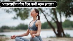 International Yoga Day 2025 Date: आंतरराष्ट्रीय योग दिन कधी सुरू झाला? भारताने मांडला होता प्रस्ताव, गिनीजमध्ये झाली नोंद, वाचा रंजक माहिती